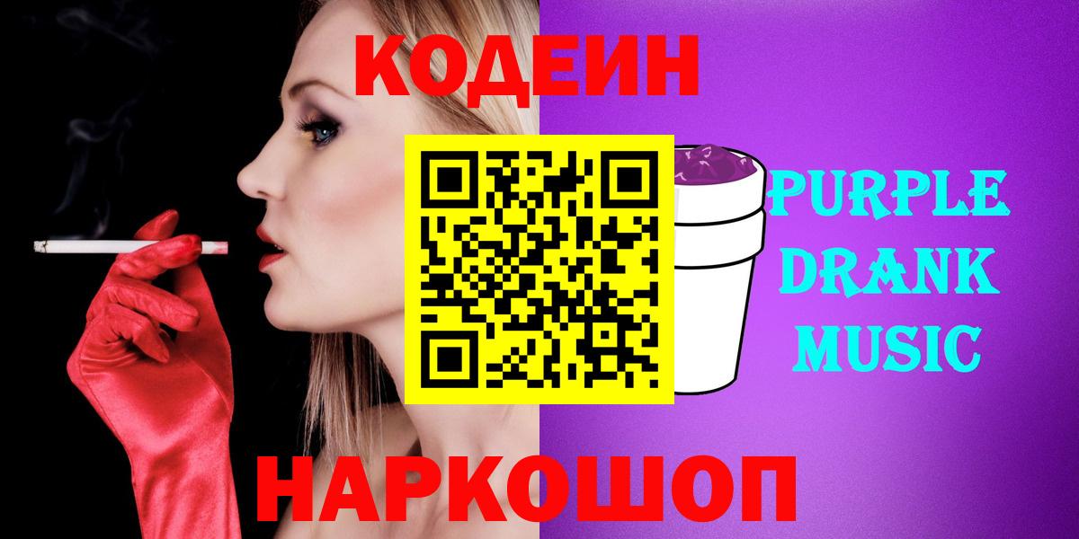Полевской  Codein Purple Drank  Кодеин Purple Drank  купить наркотик  Вход с VPN 